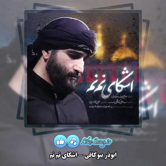 دانلود آهنگ ابوذر بیوکافی اشکای نم نم